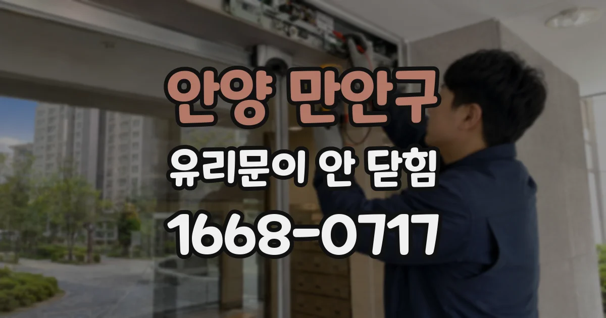 안양 만안구 유리문이 안 닫힘