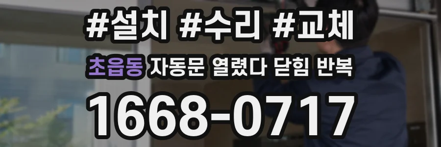 초읍동 자동문 열렸다 닫힘 반복