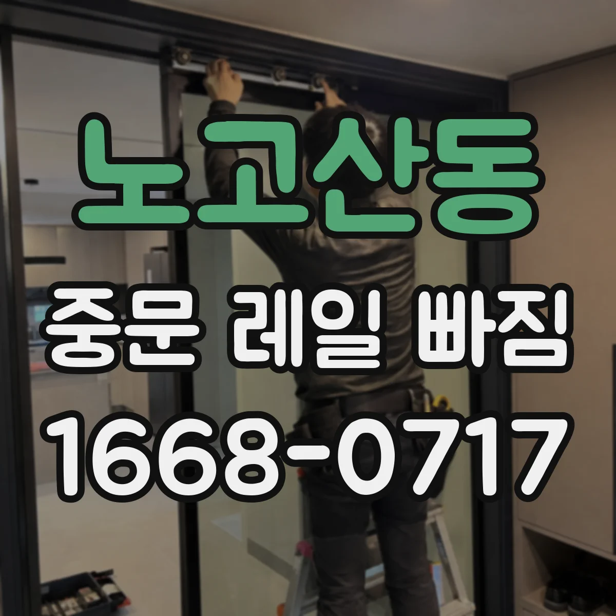 노고산동 중문 레일 빠짐