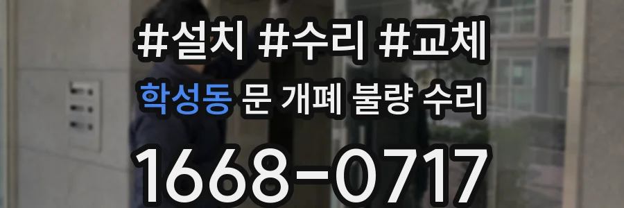 학성동 문 개폐 불량 수리