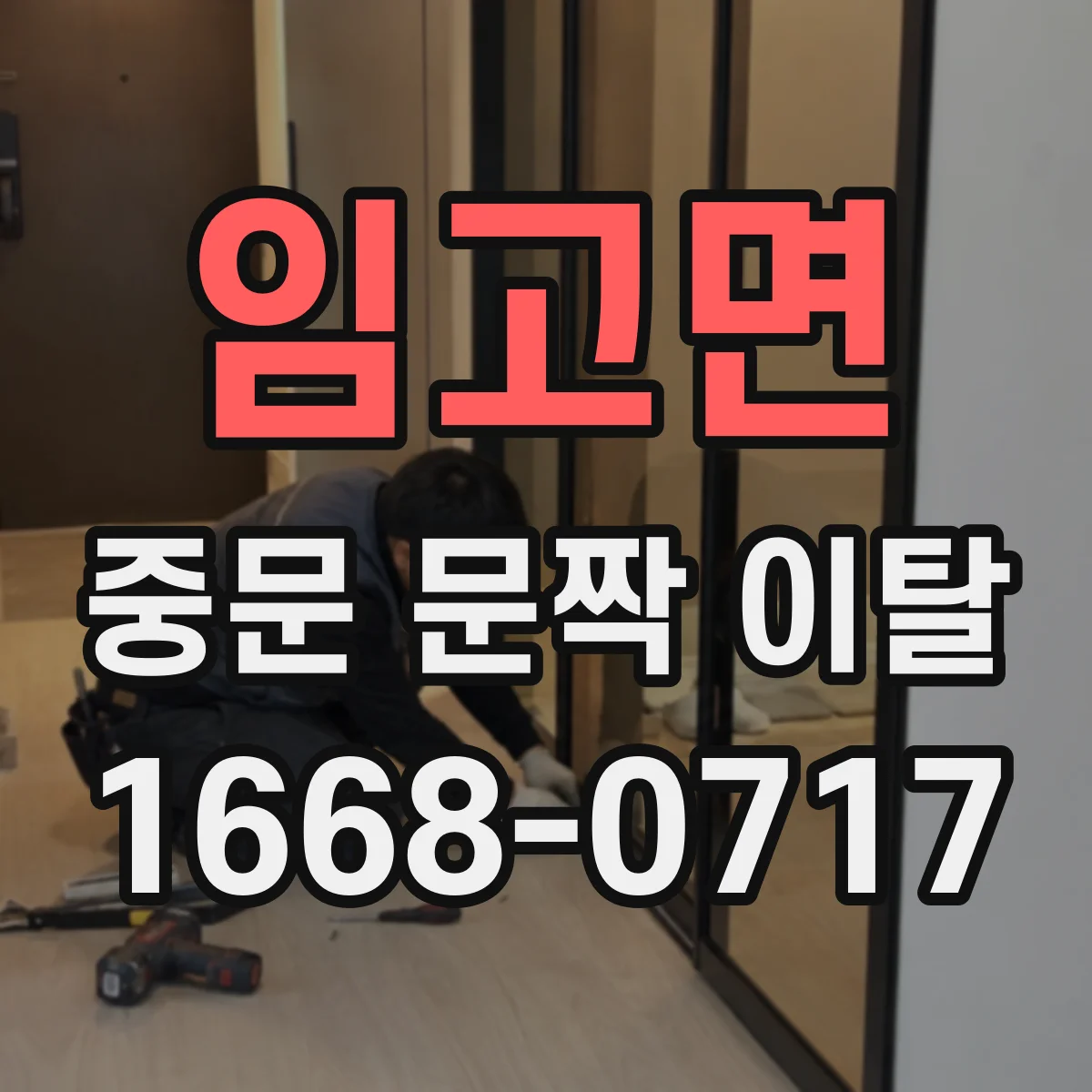 임고면 중문 문짝 이탈