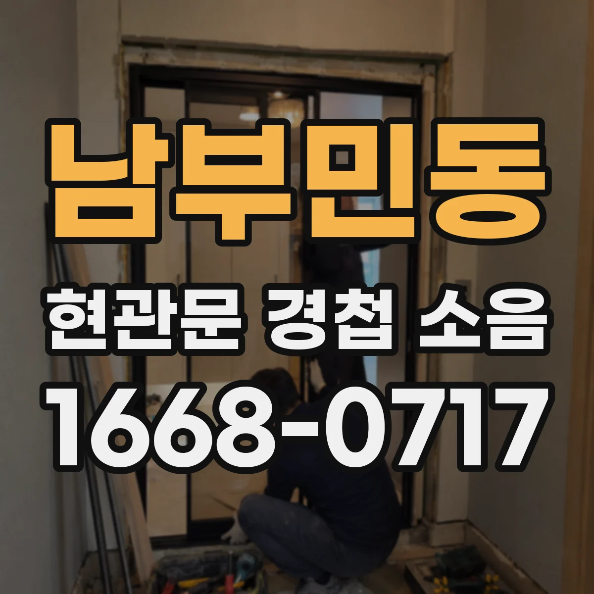 남부민동 현관문 경첩 소음