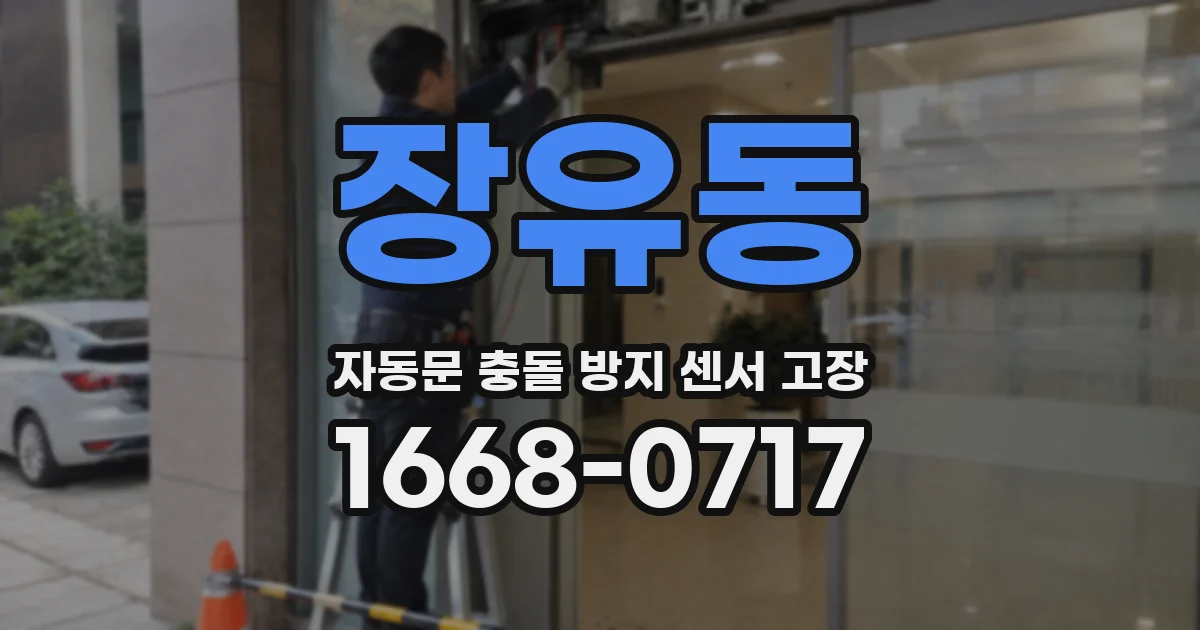 장유동 자동문 충돌 방지 센서 고장
