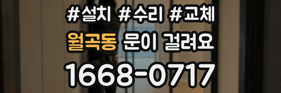 월곡동 문이 걸려요