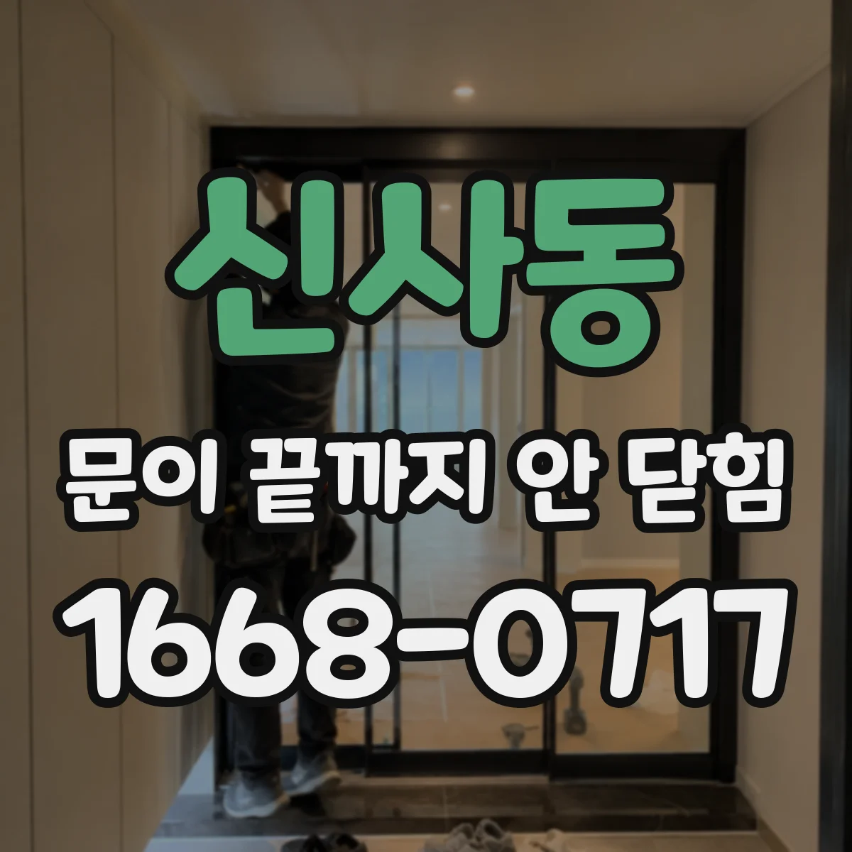 신사동 문이 끝까지 안 닫힘