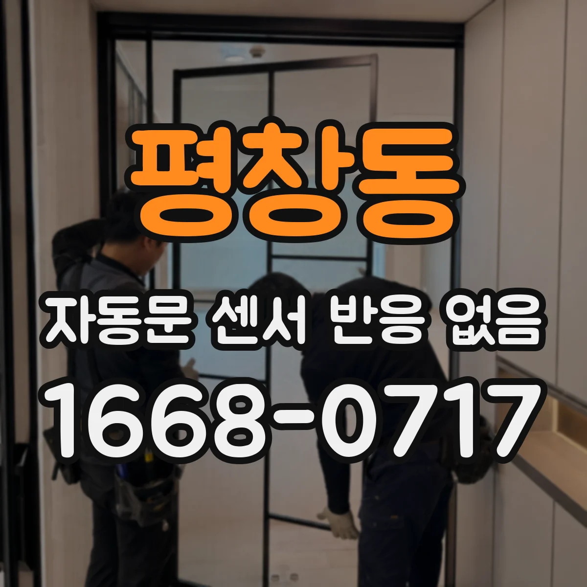 평창동 자동문 센서 반응 없음