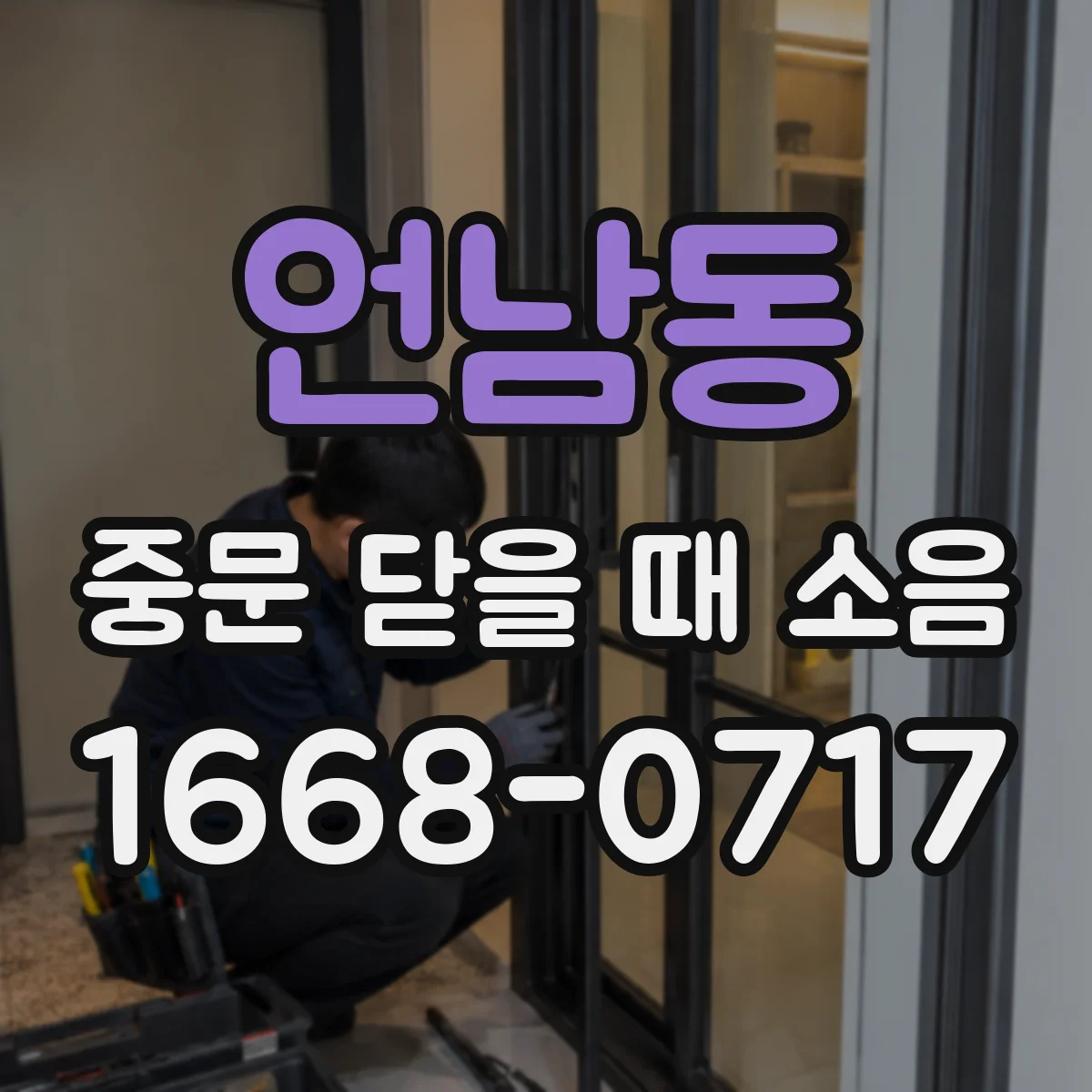 언남동 중문 닫을 때 소음