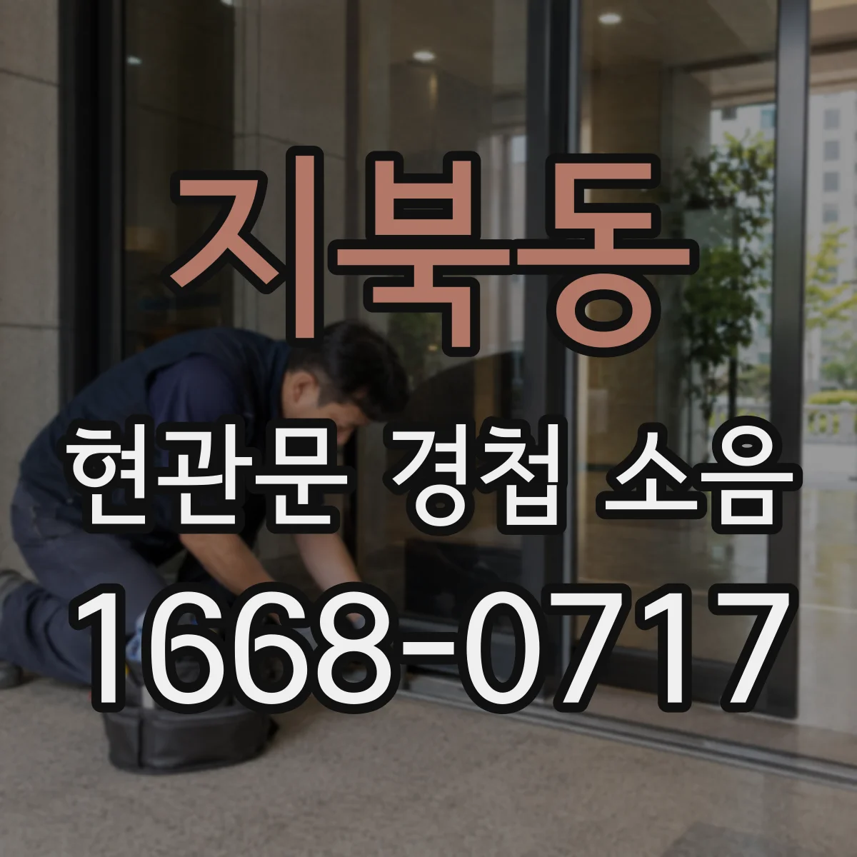 지북동 현관문 경첩 소음