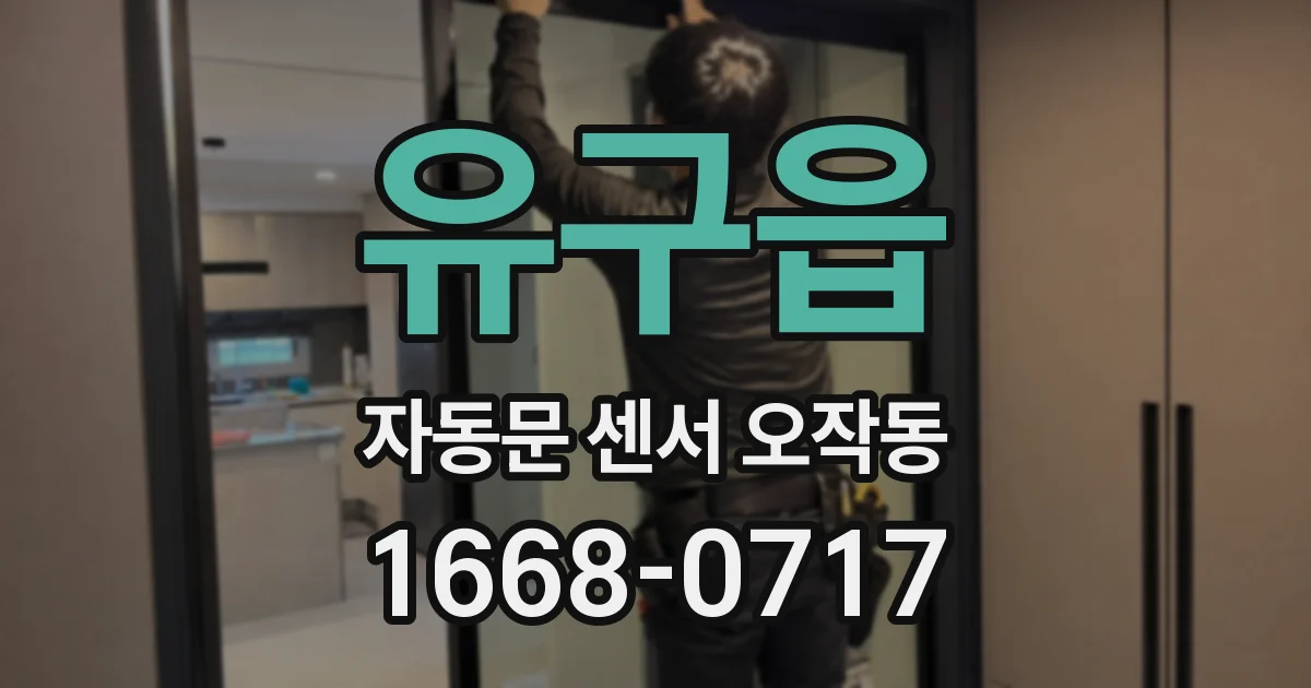 유구읍 자동문 센서 오작동