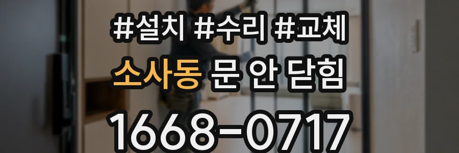 소사동 문 안 닫힘