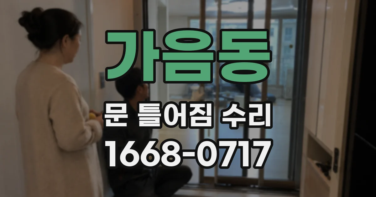가음동 문 틀어짐 수리