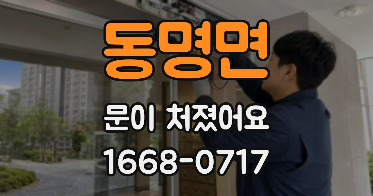 동명면 문이 처졌어요