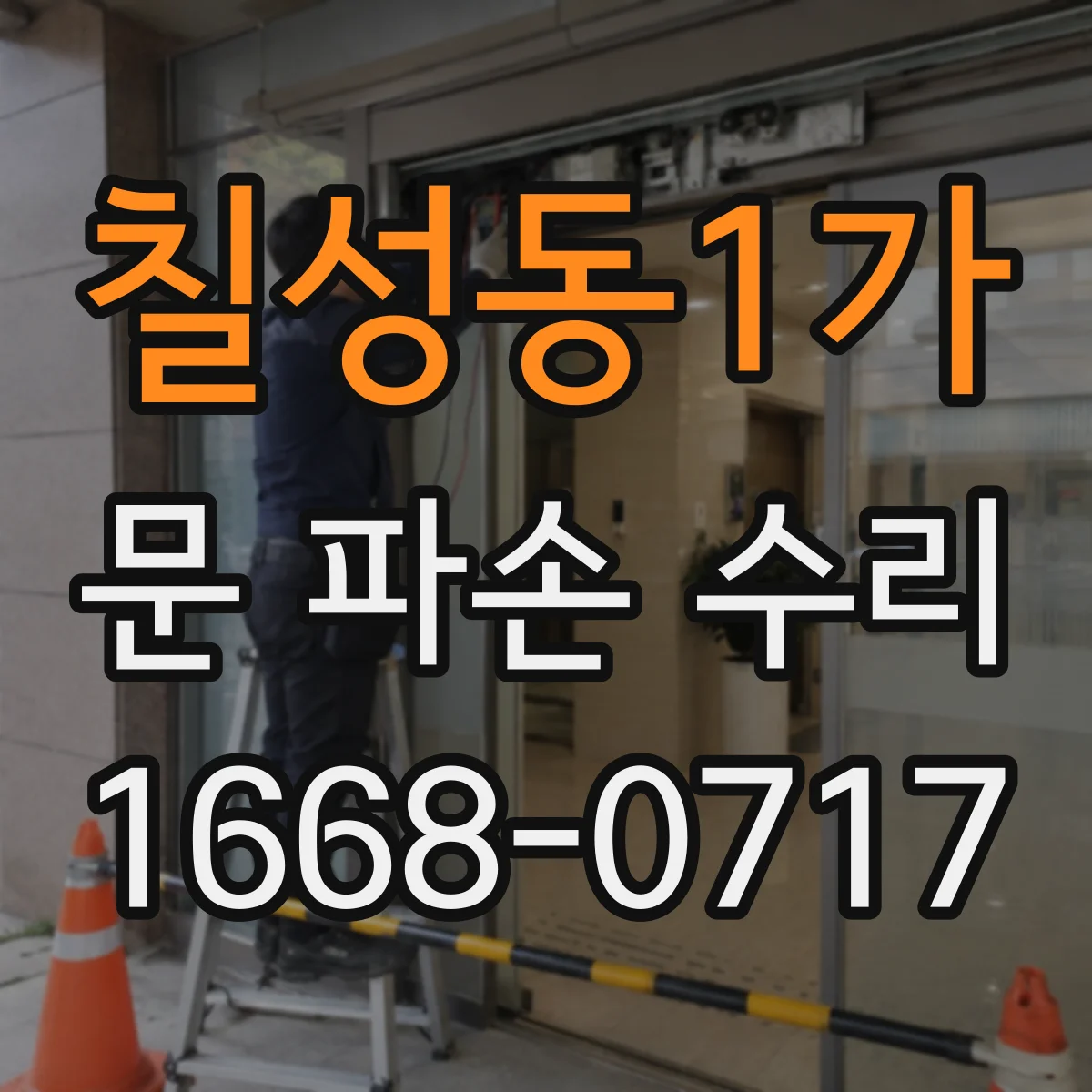 칠성동1가 문 파손 수리