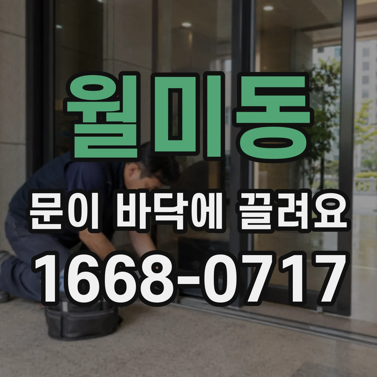 월미동 문이 바닥에 끌려요