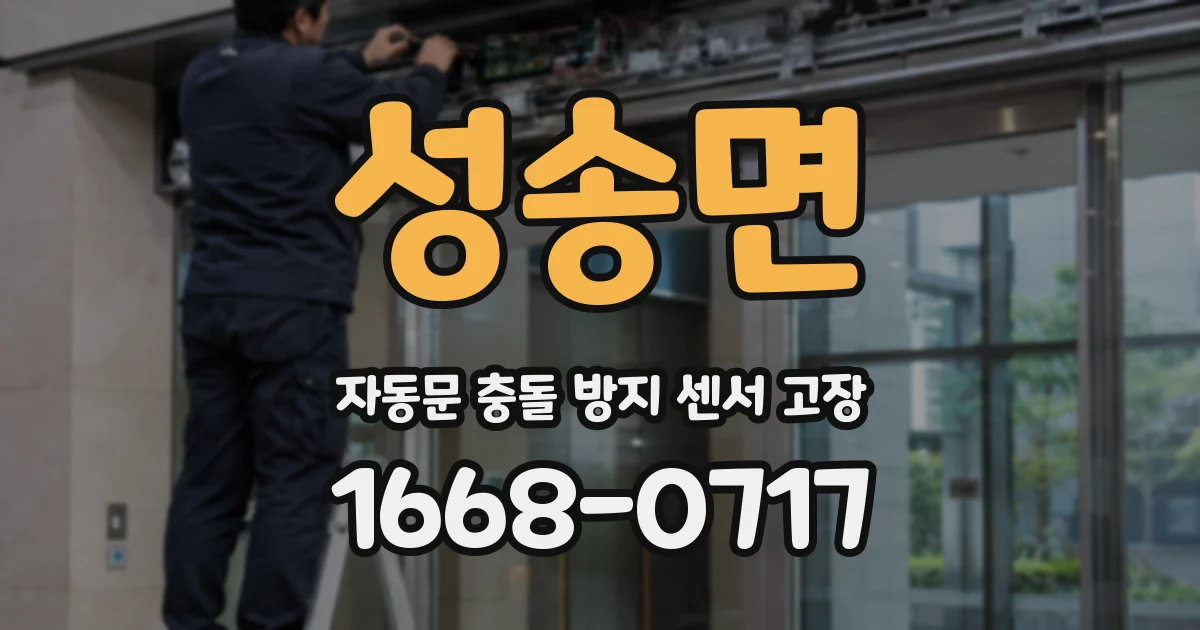 성송면 자동문 충돌 방지 센서 고장