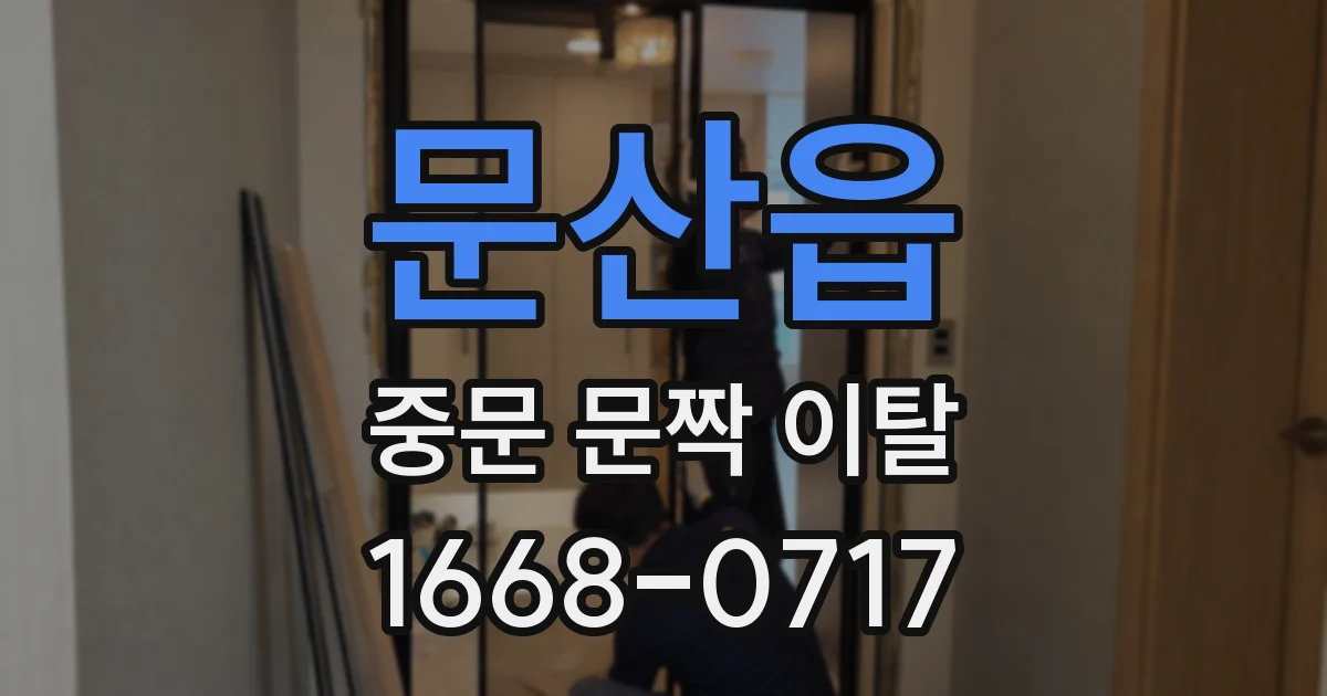 문산읍 중문 문짝 이탈