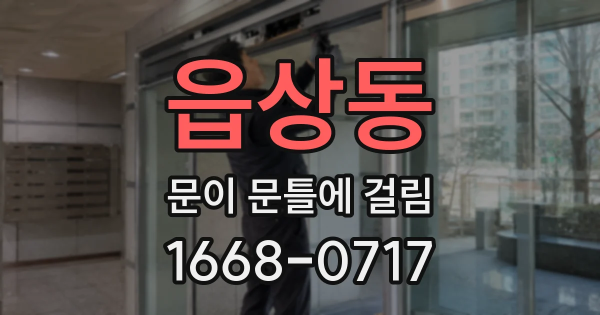 읍상동 문이 문틀에 걸림