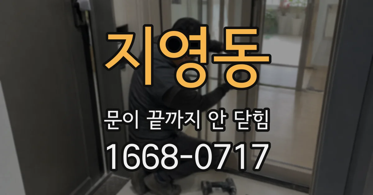 지영동 문이 끝까지 안 닫힘