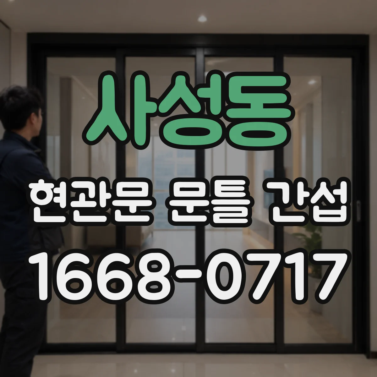 사성동 현관문 문틀 간섭