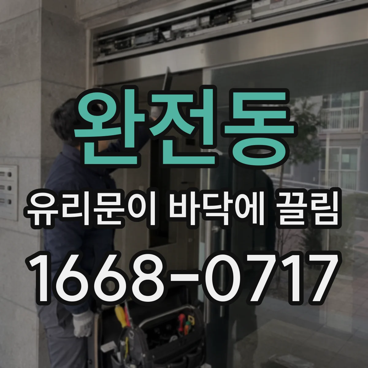 완전동 유리문이 바닥에 끌림