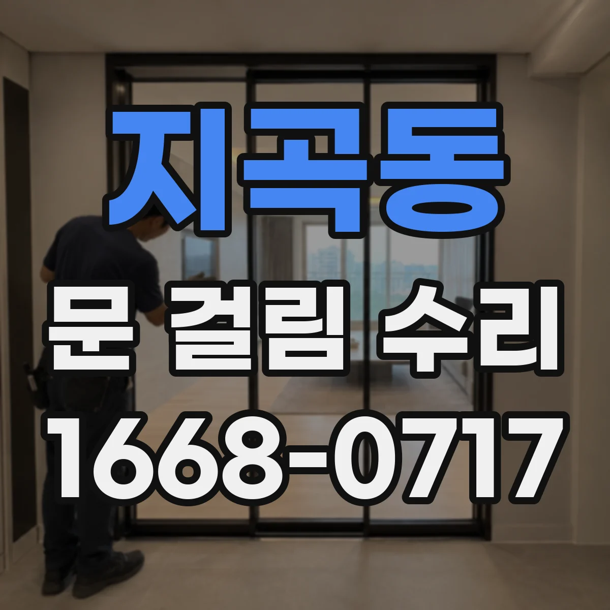 지곡동 문 걸림 수리