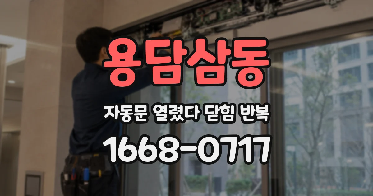 용담삼동 자동문 열렸다 닫힘 반복 현상은 문이 한 번 열리고 곧바로 닫히거나, 중간에 멈춘 상태에서 다시 열리며 이어질 수 있습니다.