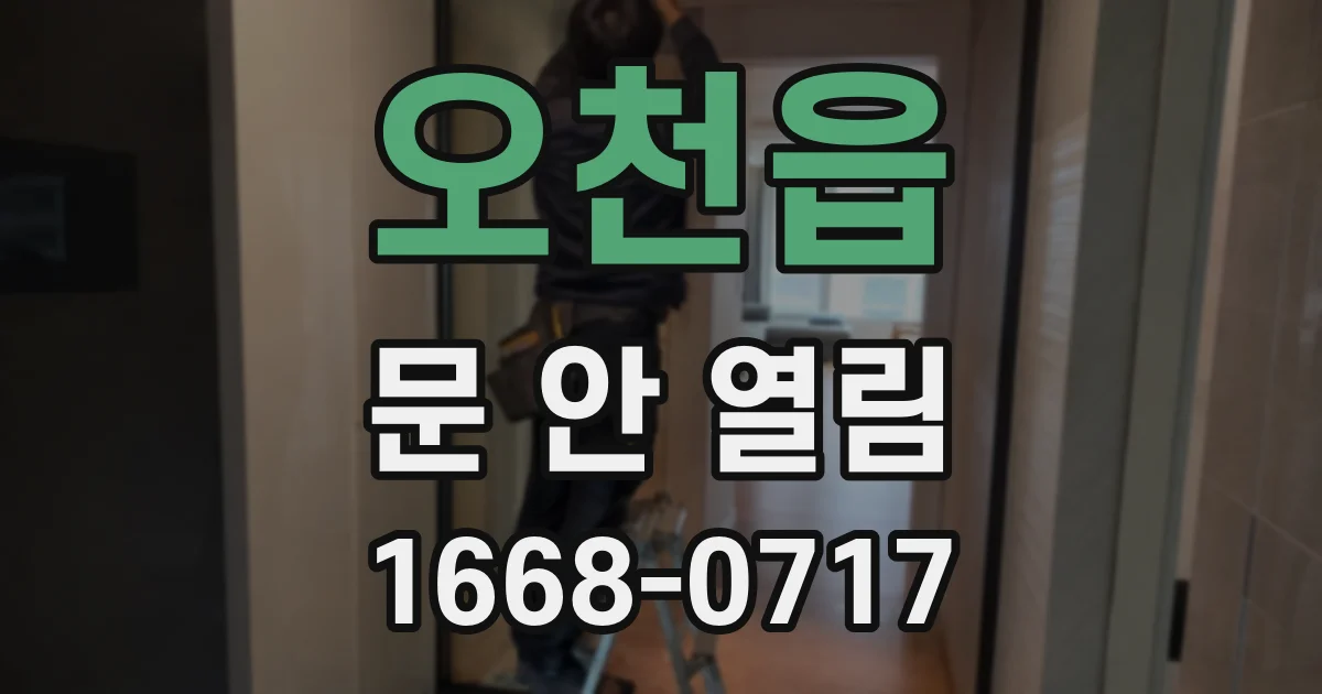 오천읍 문 안 열림
