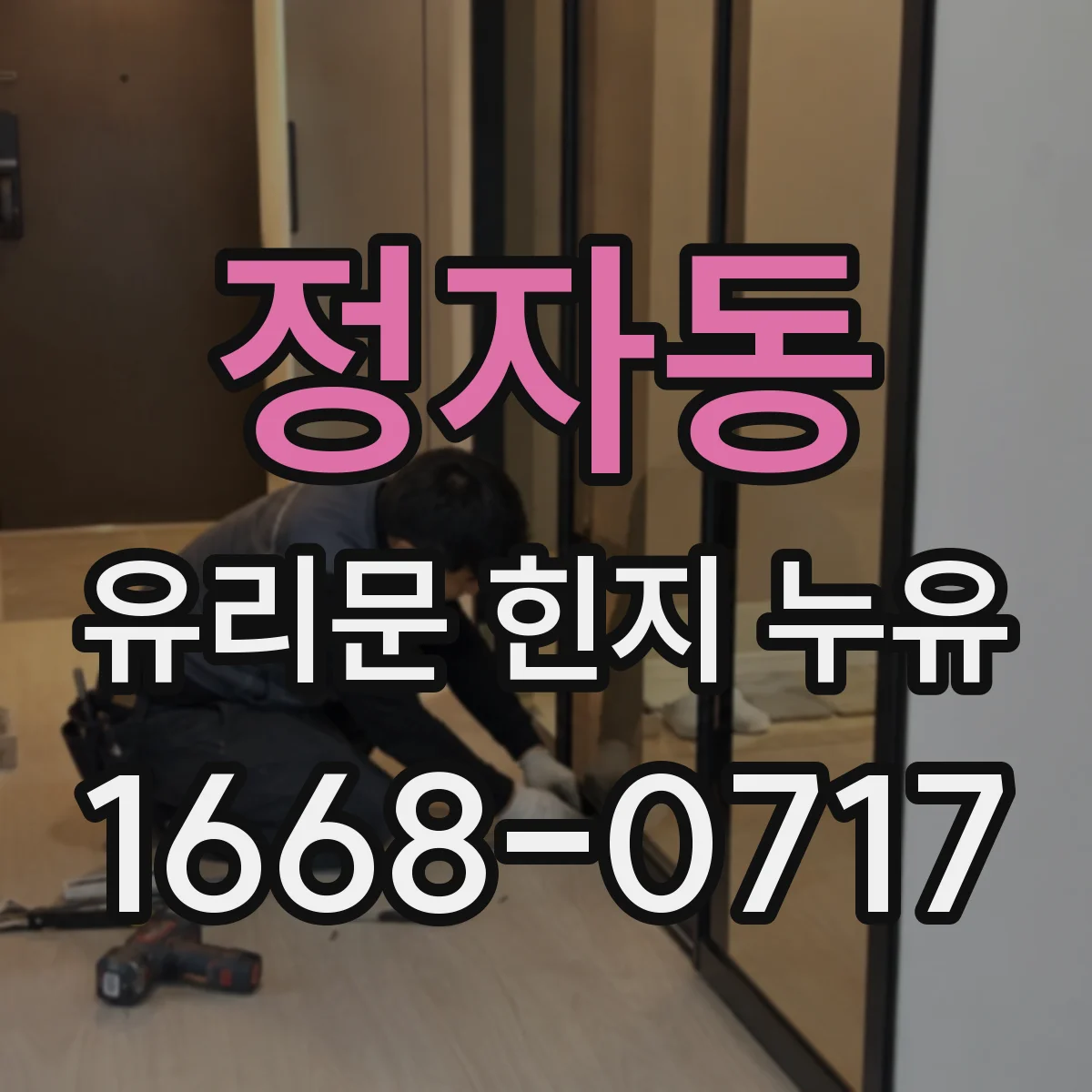 정자동 유리문 힌지 누유