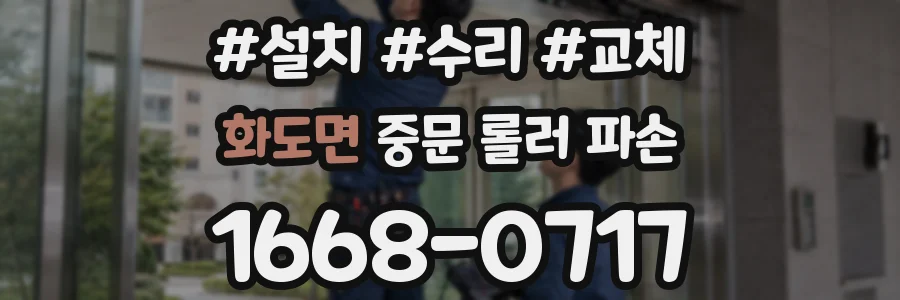 화도면 중문 롤러 파손