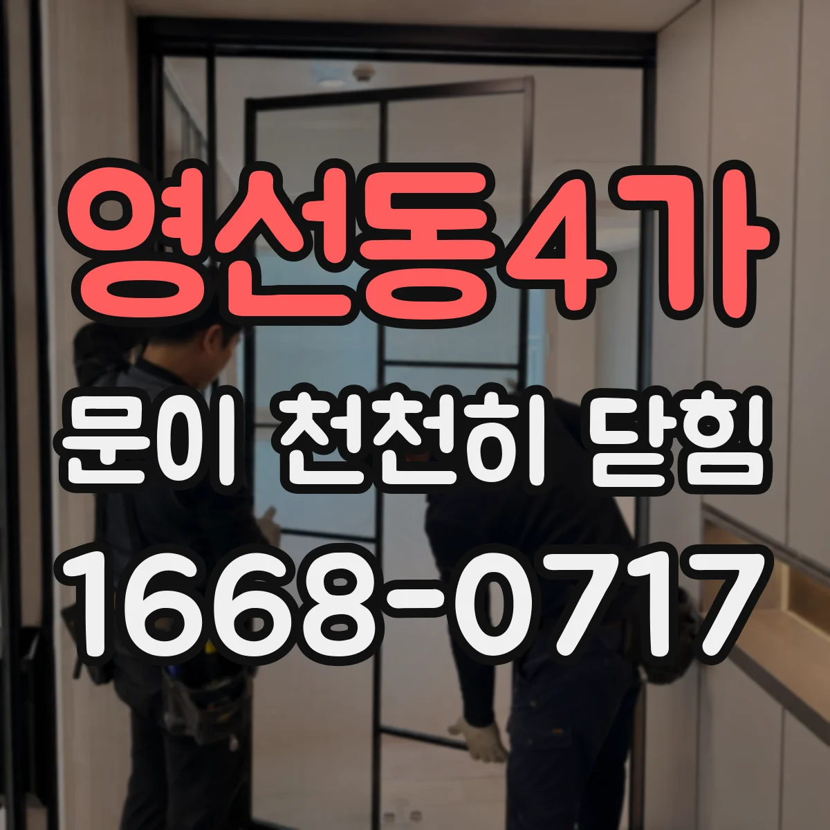 영선동4가 문이 천천히 닫힘