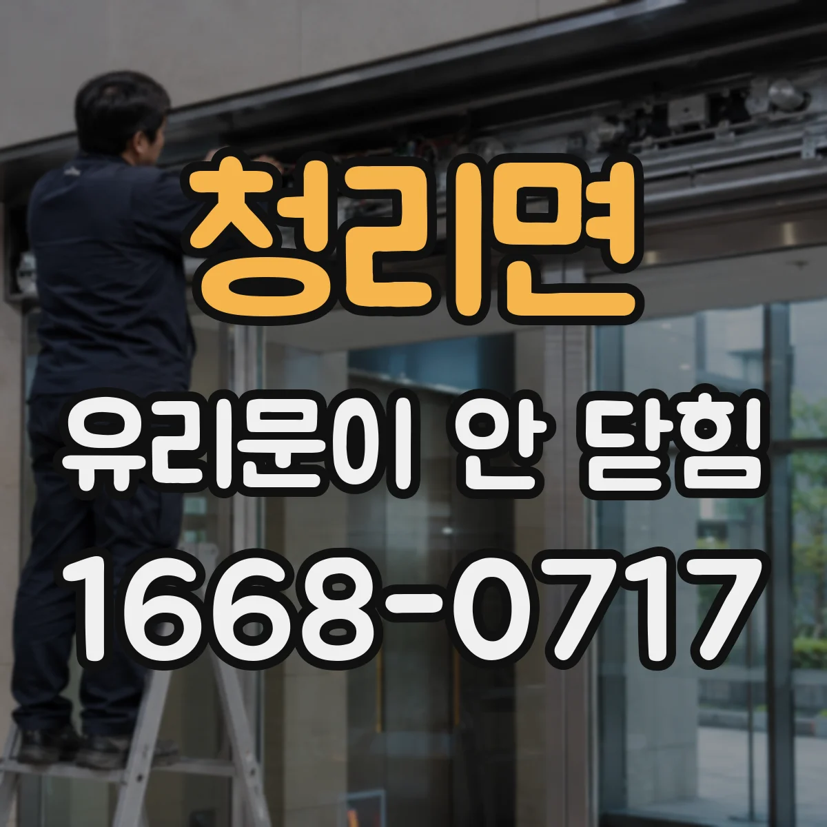 청리면 유리문이 안 닫힘