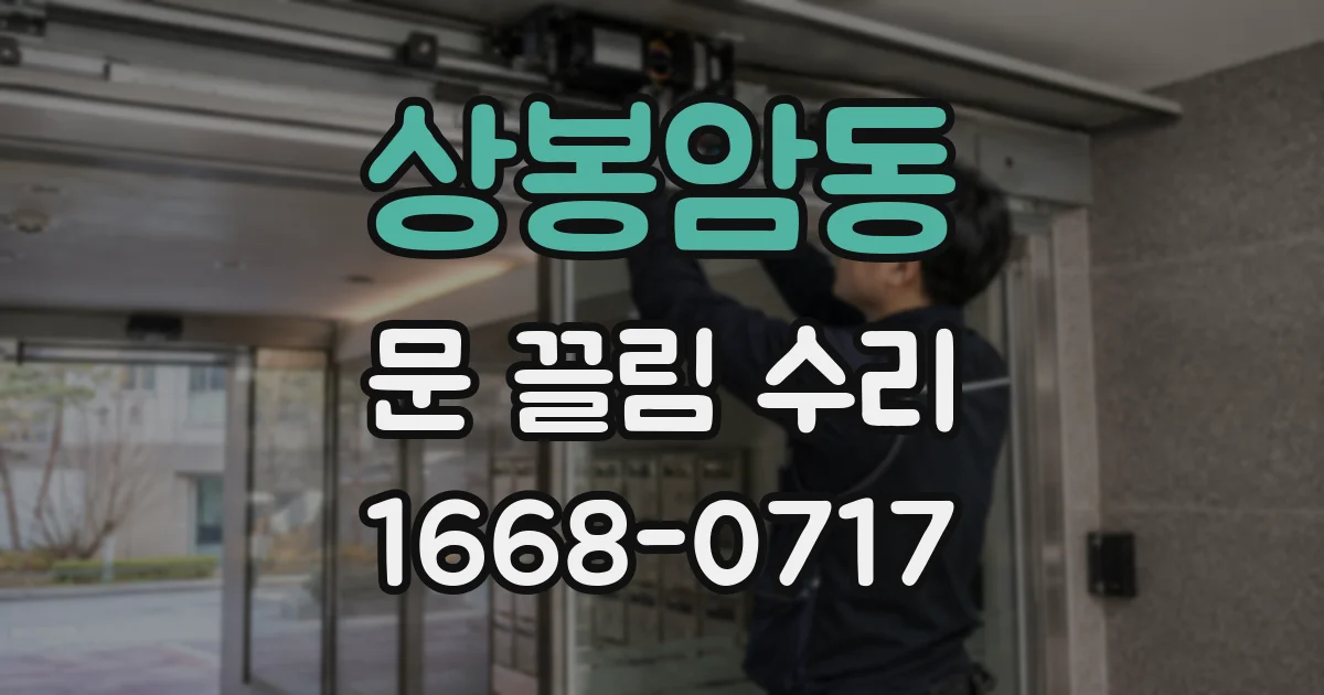 상봉암동 문 끌림 수리