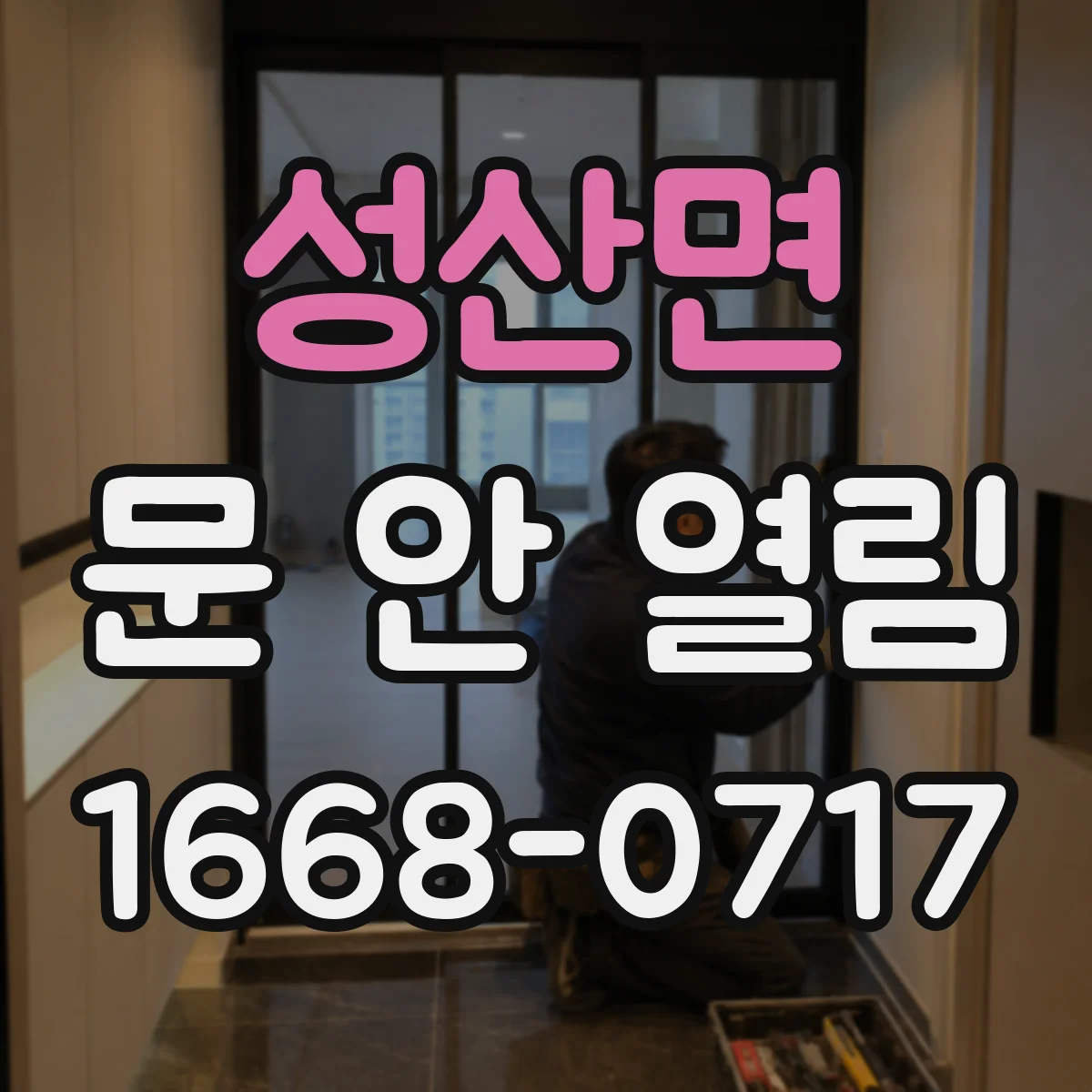 성산면 문 안 열림