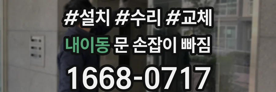 내이동 문 손잡이 빠짐