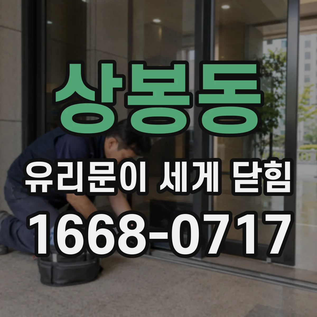 상봉동 유리문이 세게 닫힘
