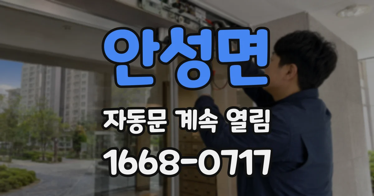 안성면 자동문 계속 열림