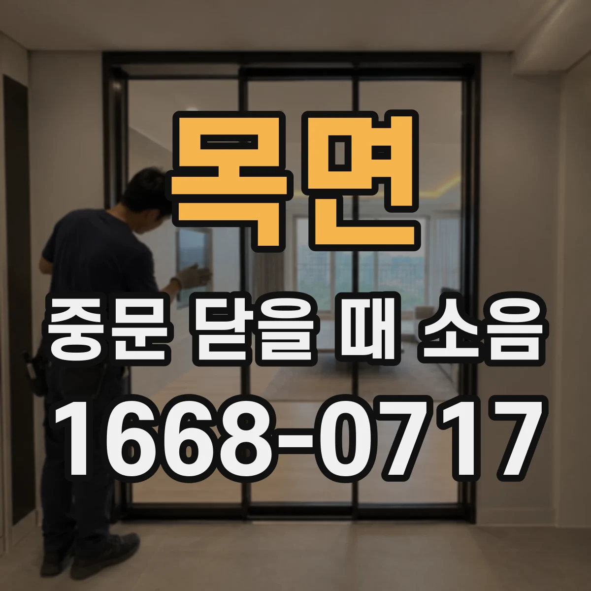 목면 중문 닫을 때 소음