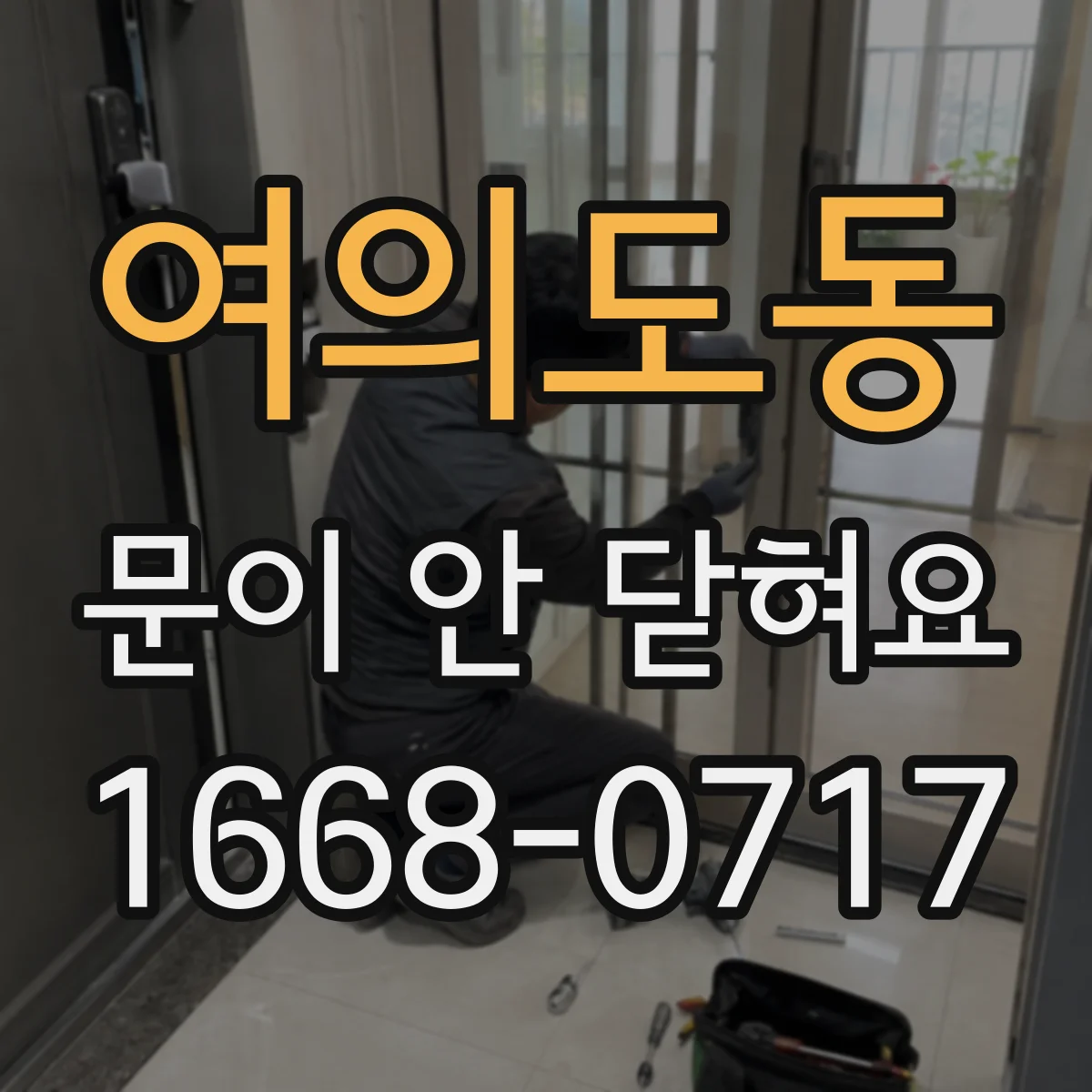 여의도동 문이 안 닫혀요