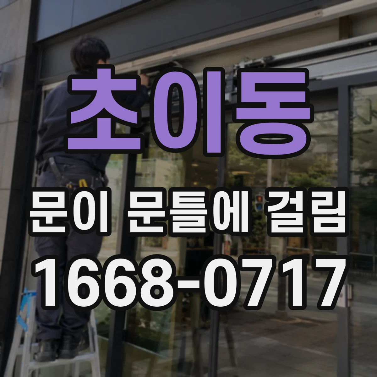 초이동 문이 문틀에 걸림