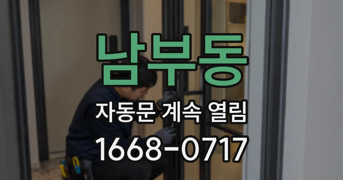 남부동 자동문 계속 열림