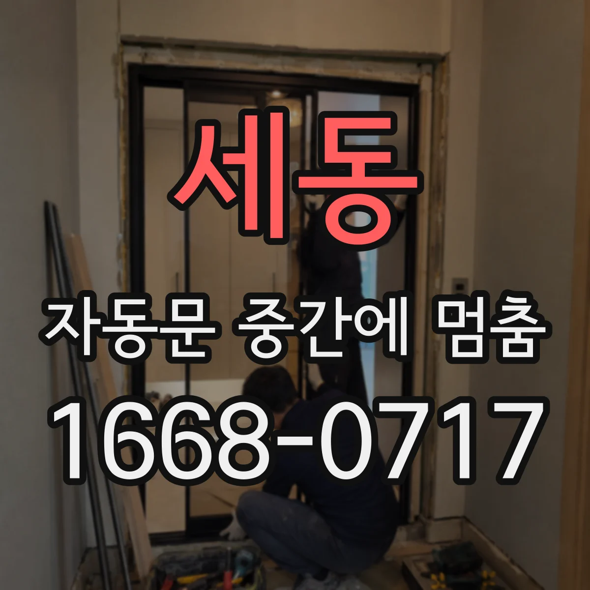 세동 자동문 중간에 멈춤