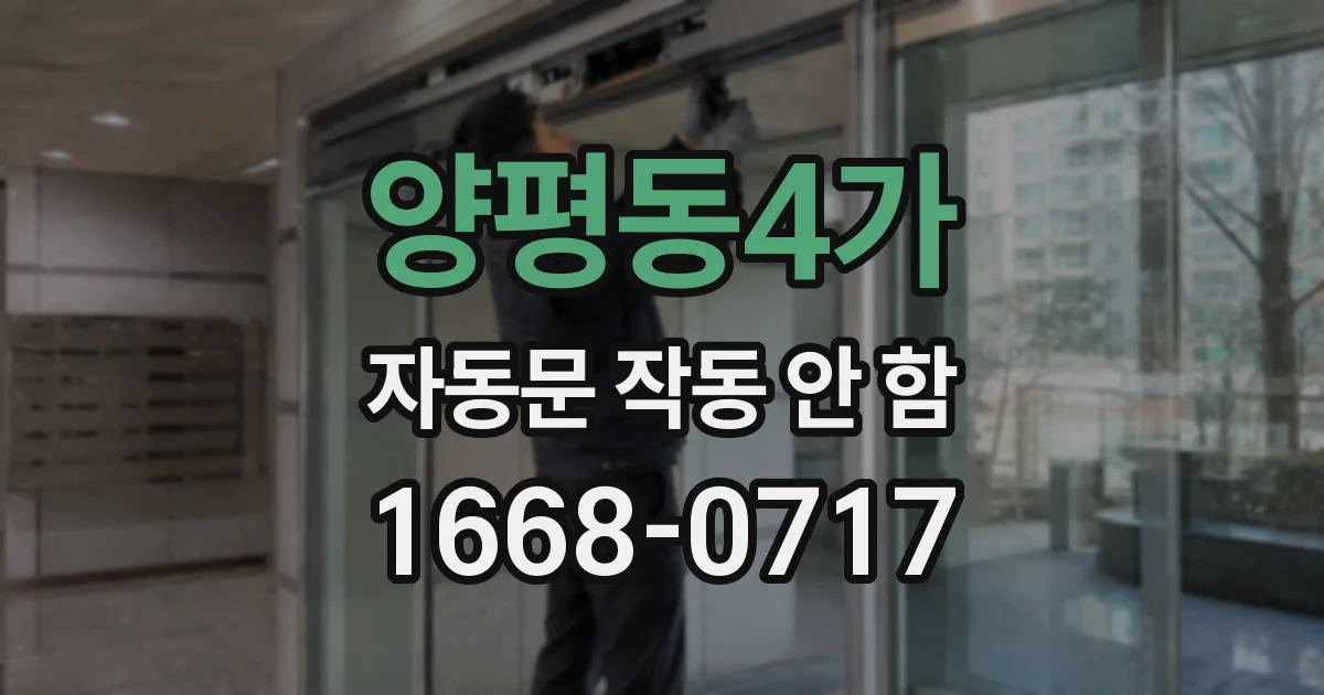 양평동4가 자동문 작동 안 함