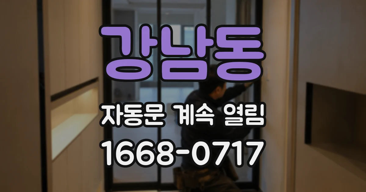 강남동 자동문 계속 열림