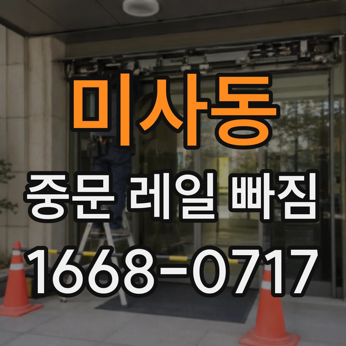 미사동 중문 레일 빠짐