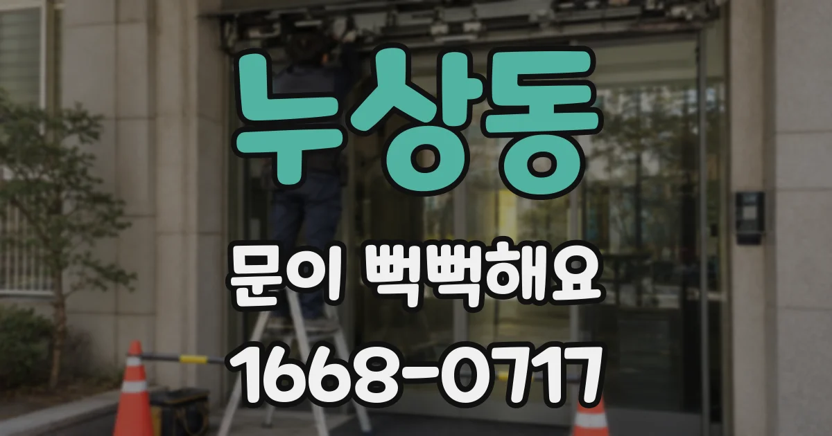 누상동 문이 뻑뻑해요