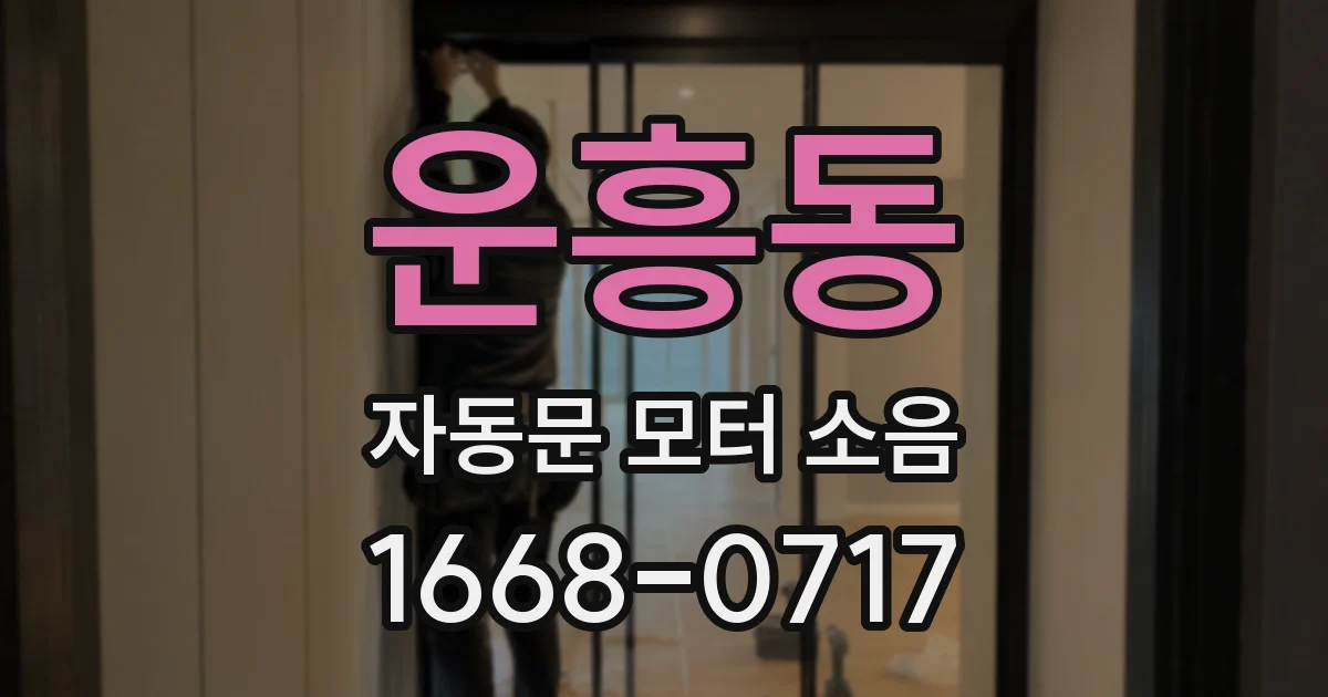 운흥동 자동문 모터 소음