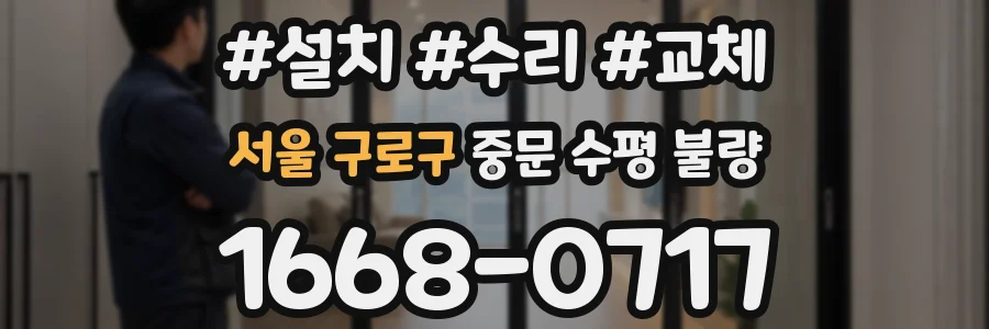서울 구로구 중문 수평 불량