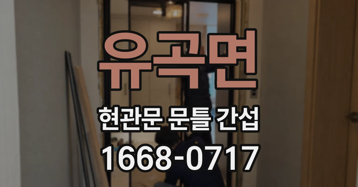 유곡면 현관문 문틀 간섭