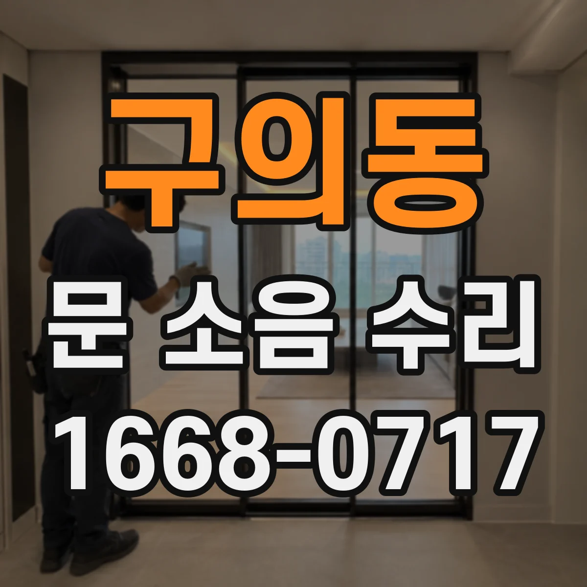 구의동 문 소음 수리 문이 한쪽으로 쏠리며 끌리는 문제