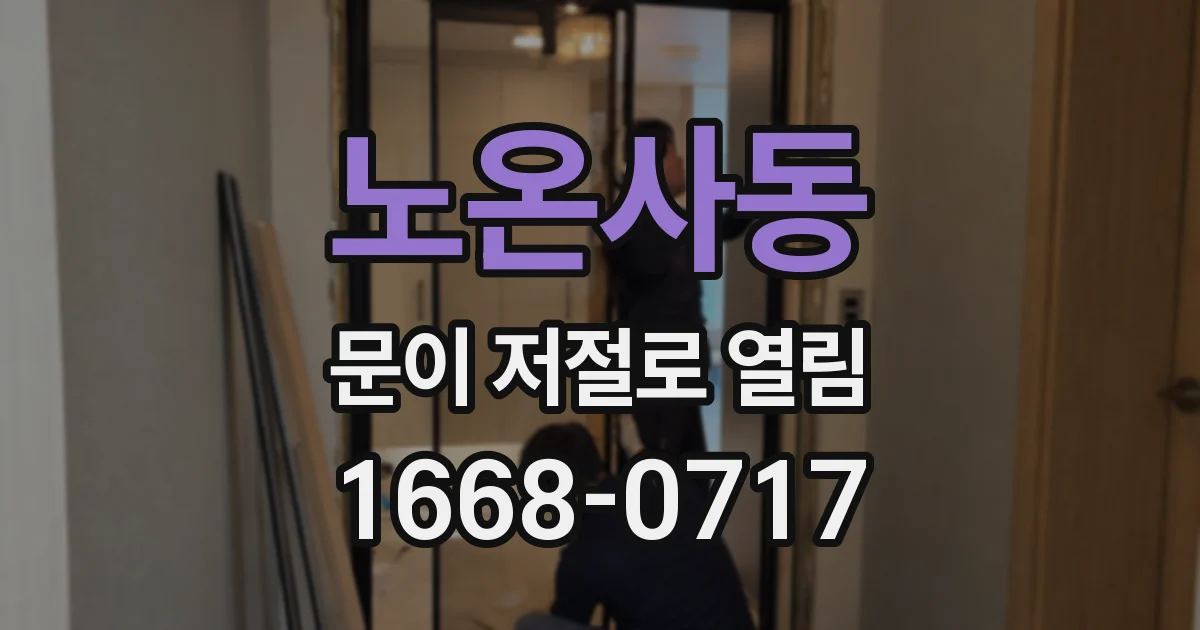 노온사동 문이 저절로 열림